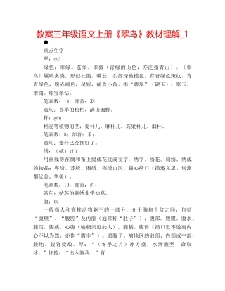教案三年级语文上册《翠鸟》教材理解_1 