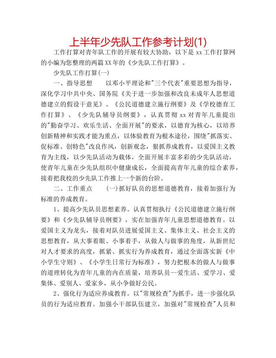 上半年少先队工作参考计划(1) _第1页