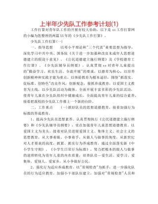 上半年少先队工作参考计划(1) 