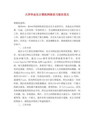 大学毕业生计算机网络实习报告范文 