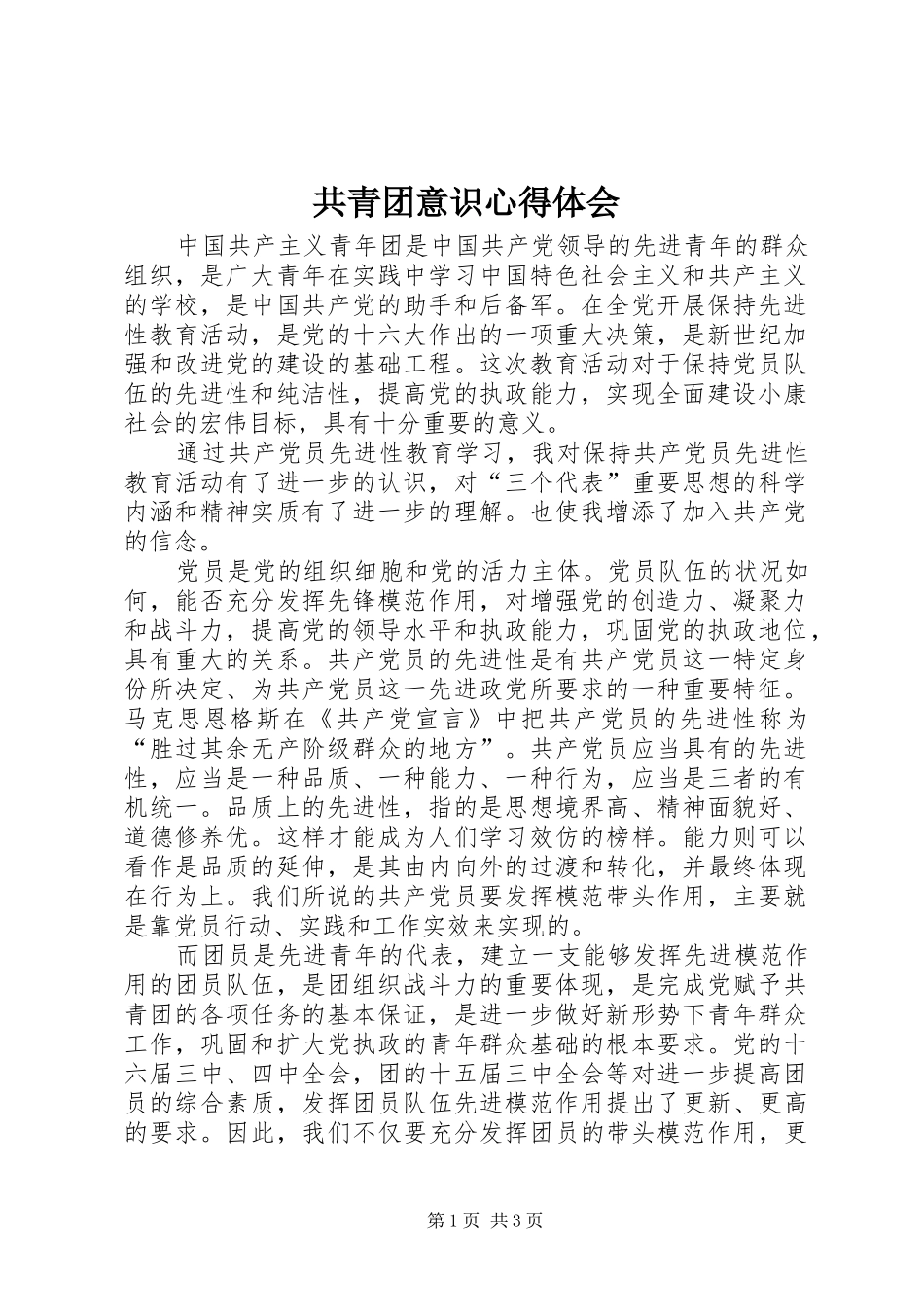 共青团意识体会心得_第1页