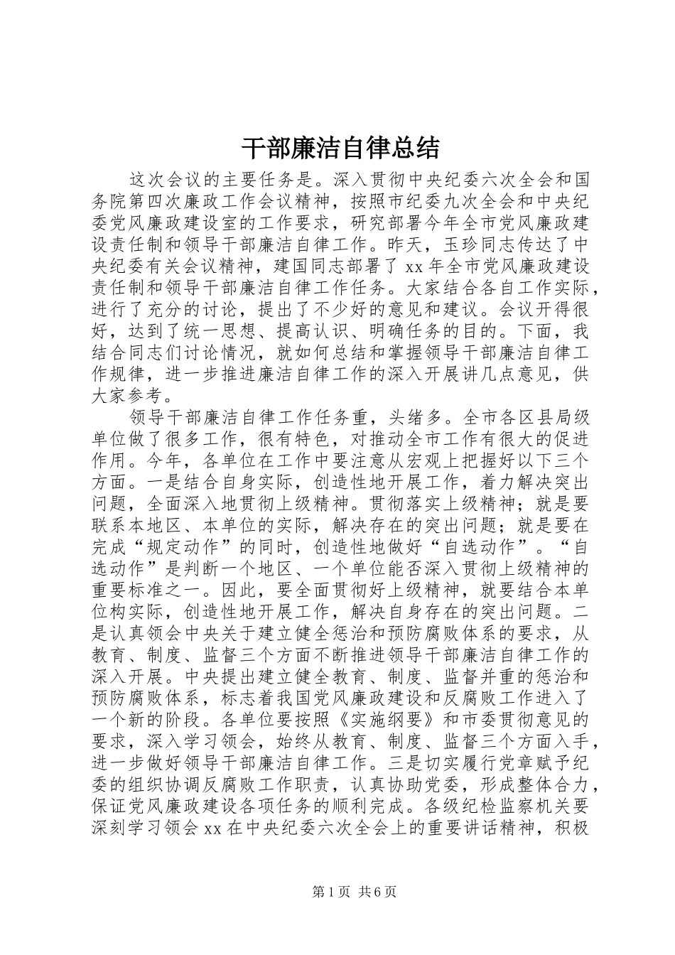 干部廉洁自律总结 _第1页