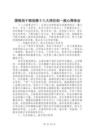 国税局干部迎接十八大岗位创一流体会心得