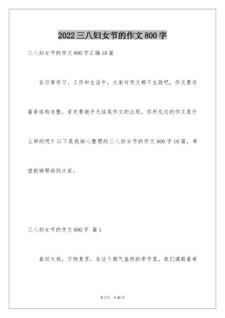 2024三八妇女节的作文800字