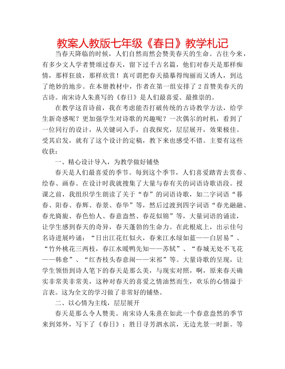 教案人教版七年级《春日》教学札记 _第1页