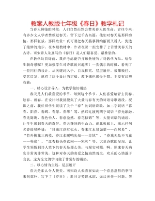 教案人教版七年级《春日》教学札记 