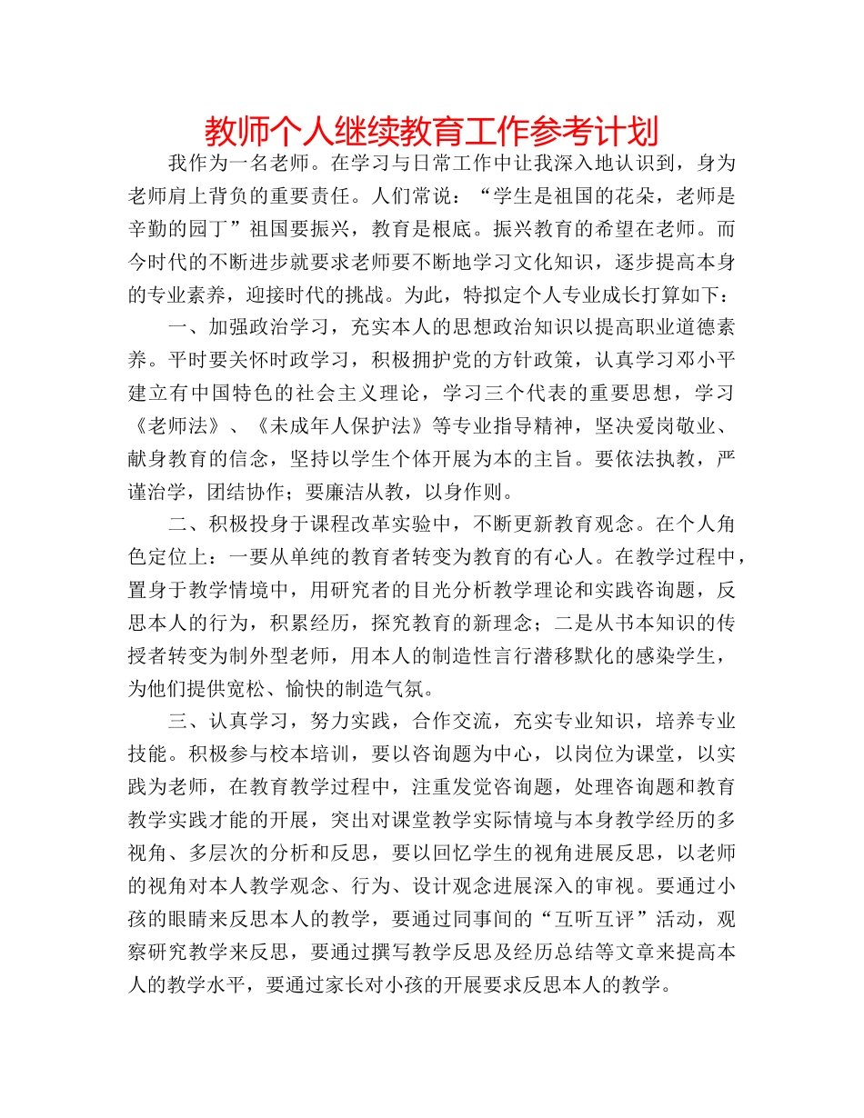 教师个人继续教育工作参考计划 _第1页