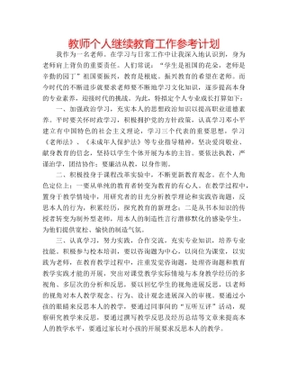 教师个人继续教育工作参考计划 