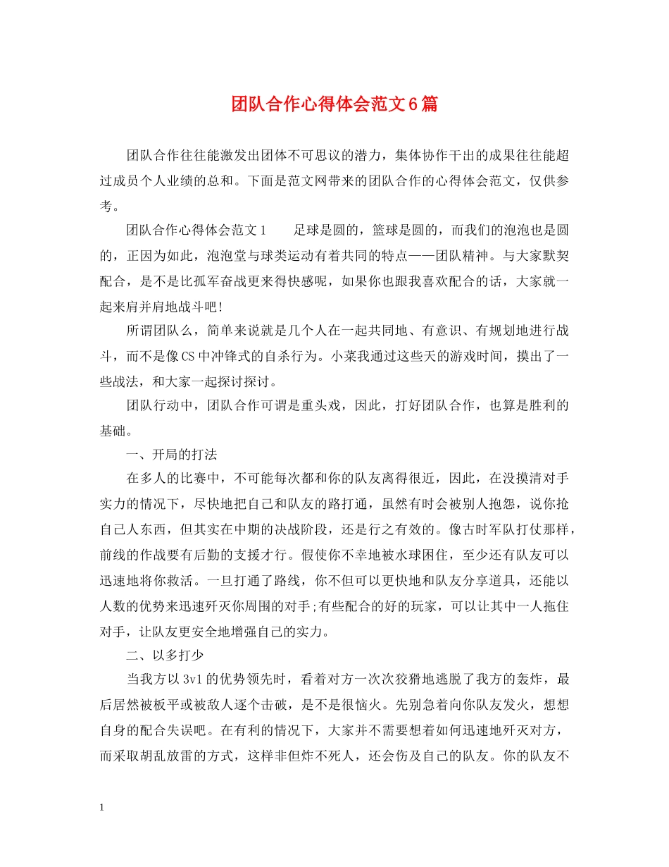 团队合作心得体会范文6篇 _第1页
