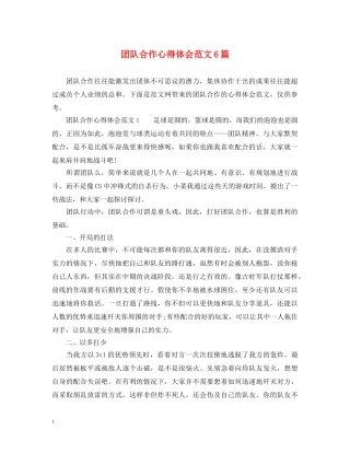 团队合作心得体会范文6篇 