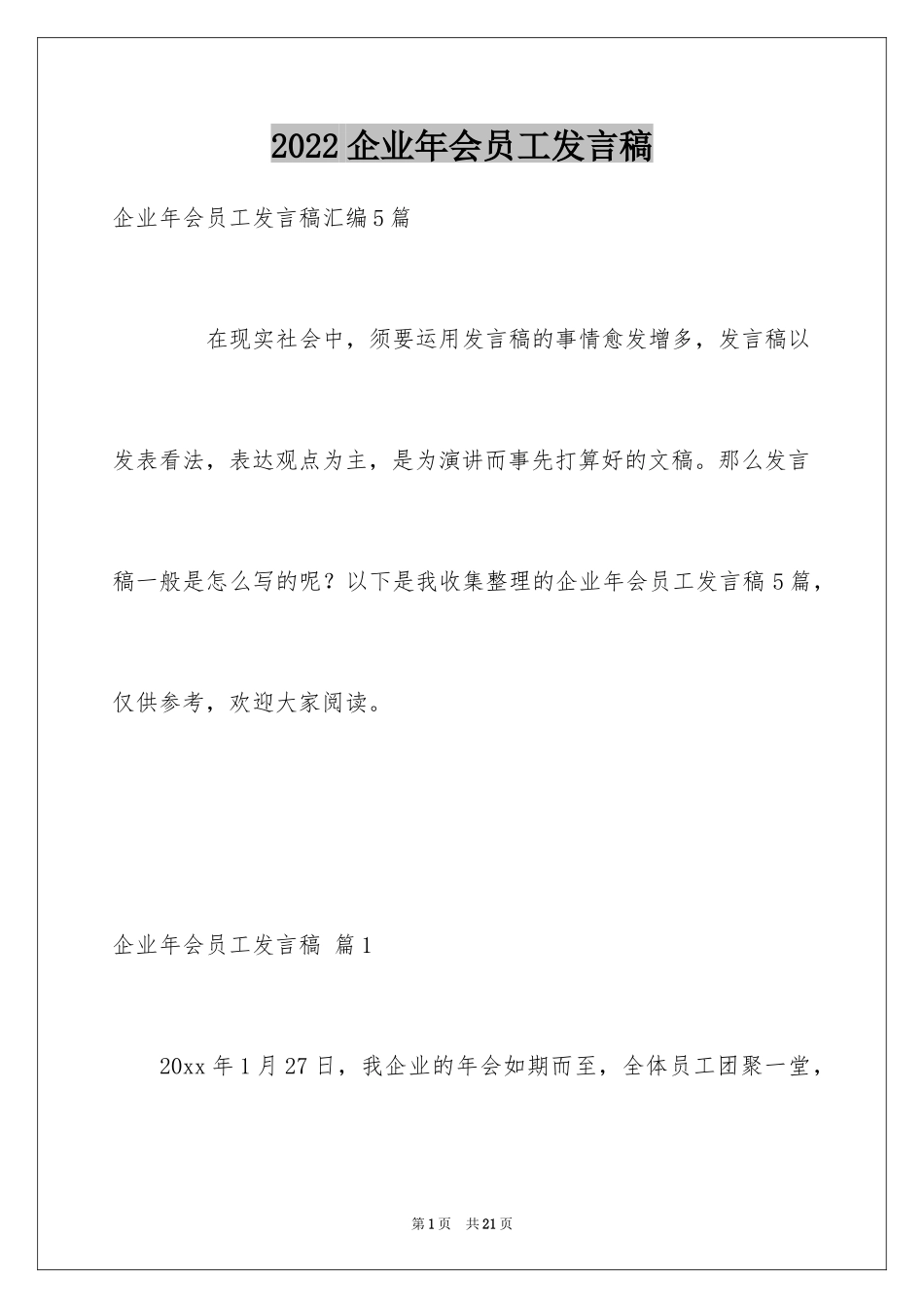 2024企业年会员工发言稿_3_第1页