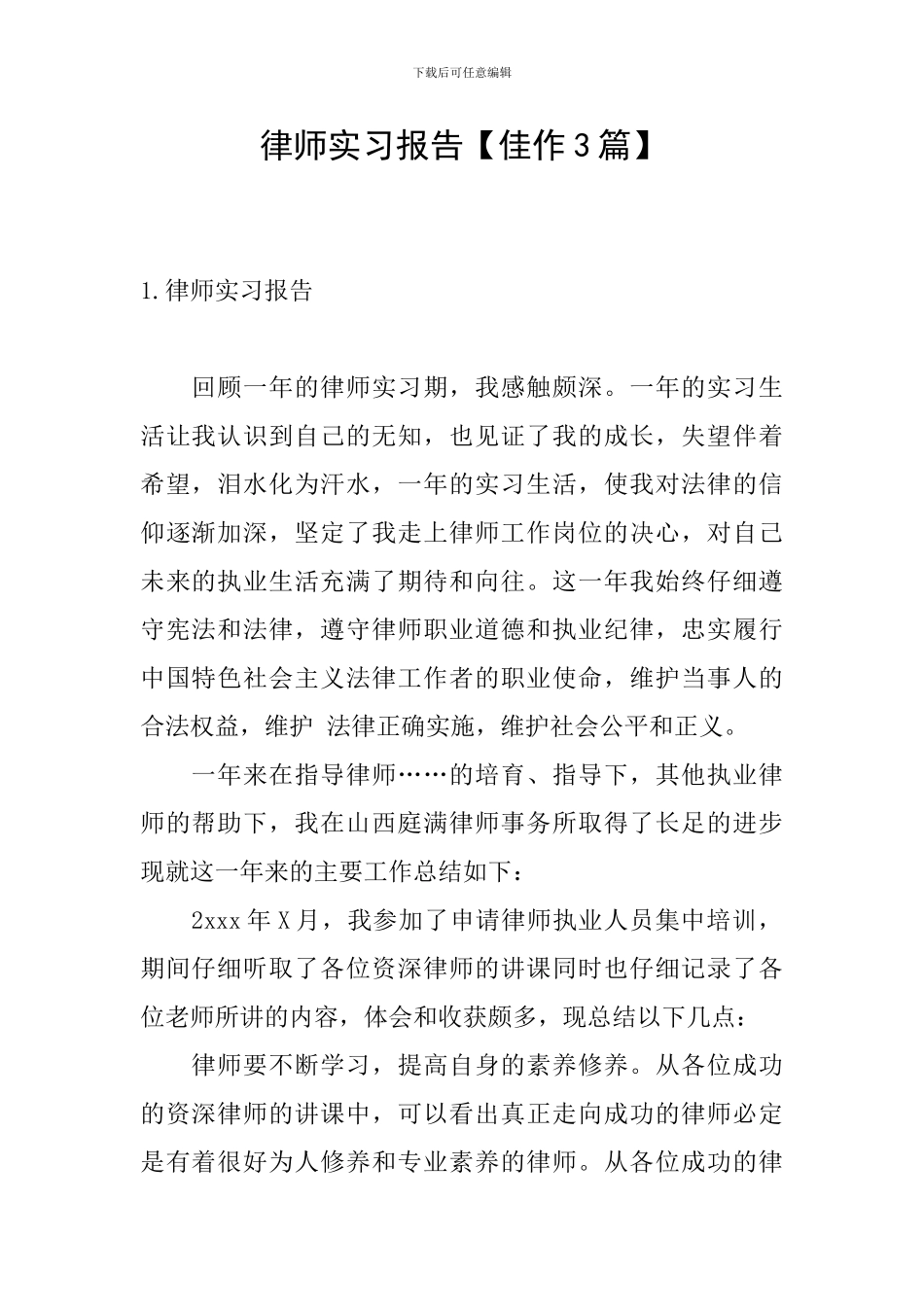律师实习报告_第1页