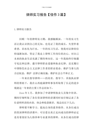 律师实习报告