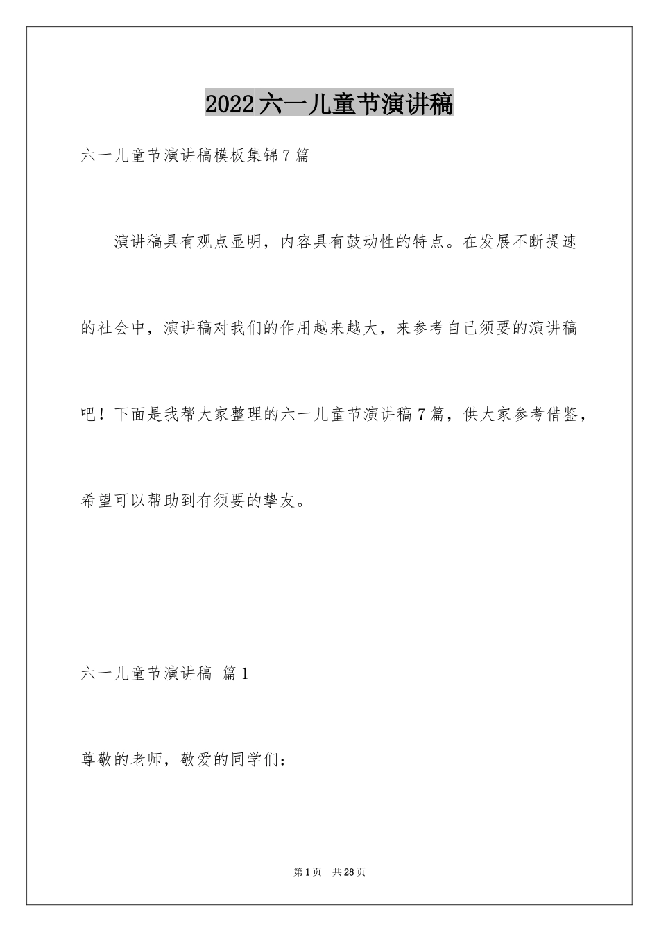 2024六一儿童节演讲稿_392_第1页