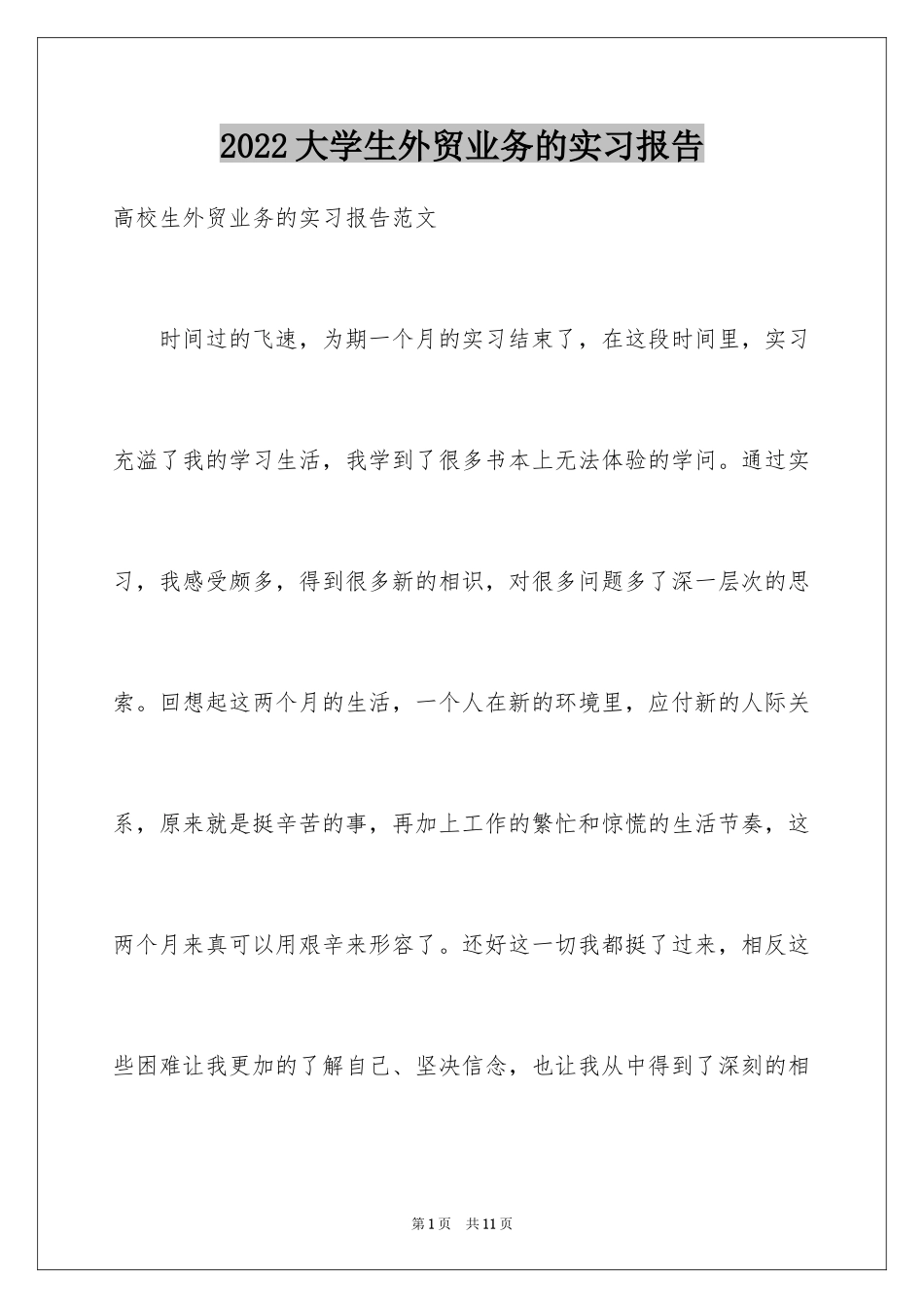 2024大学生外贸业务的实习报告_第1页