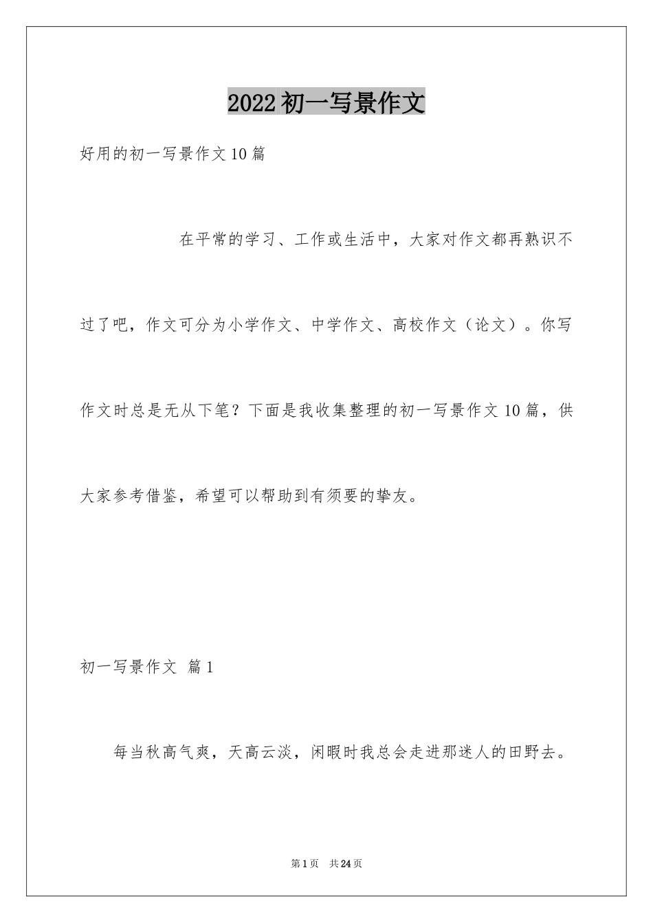 2024初一写景作文_191_第1页