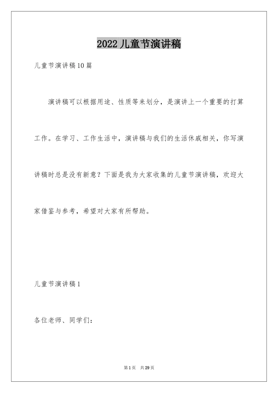 2024儿童节演讲稿_11_第1页