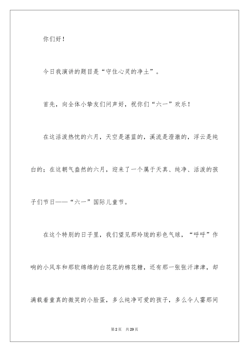 2024儿童节演讲稿_11_第2页