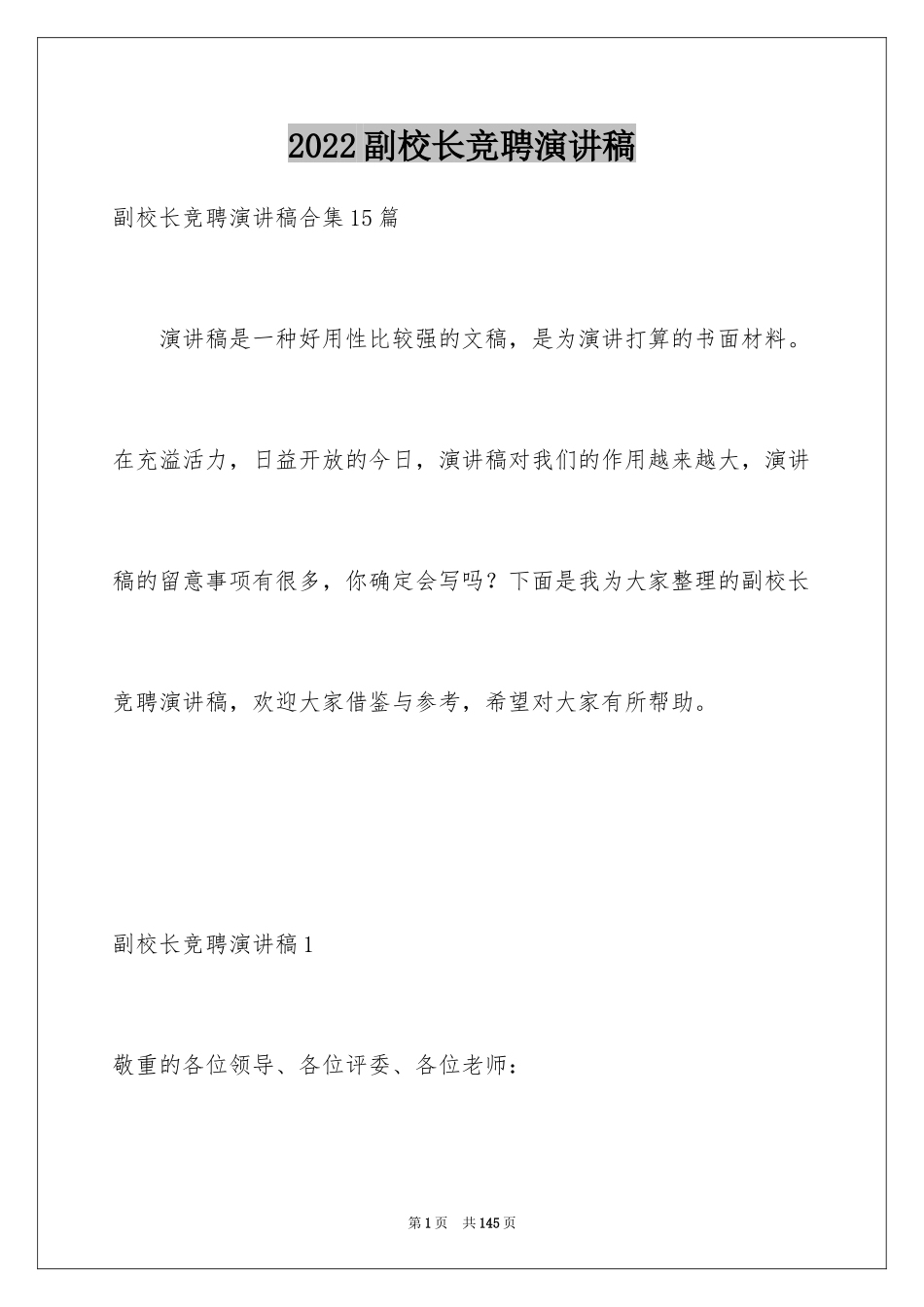 2024副校长竞聘演讲稿_20_第1页