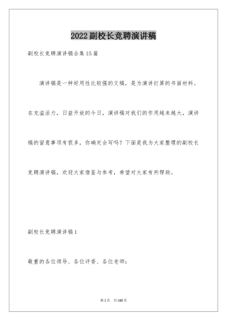 2024副校长竞聘演讲稿_20