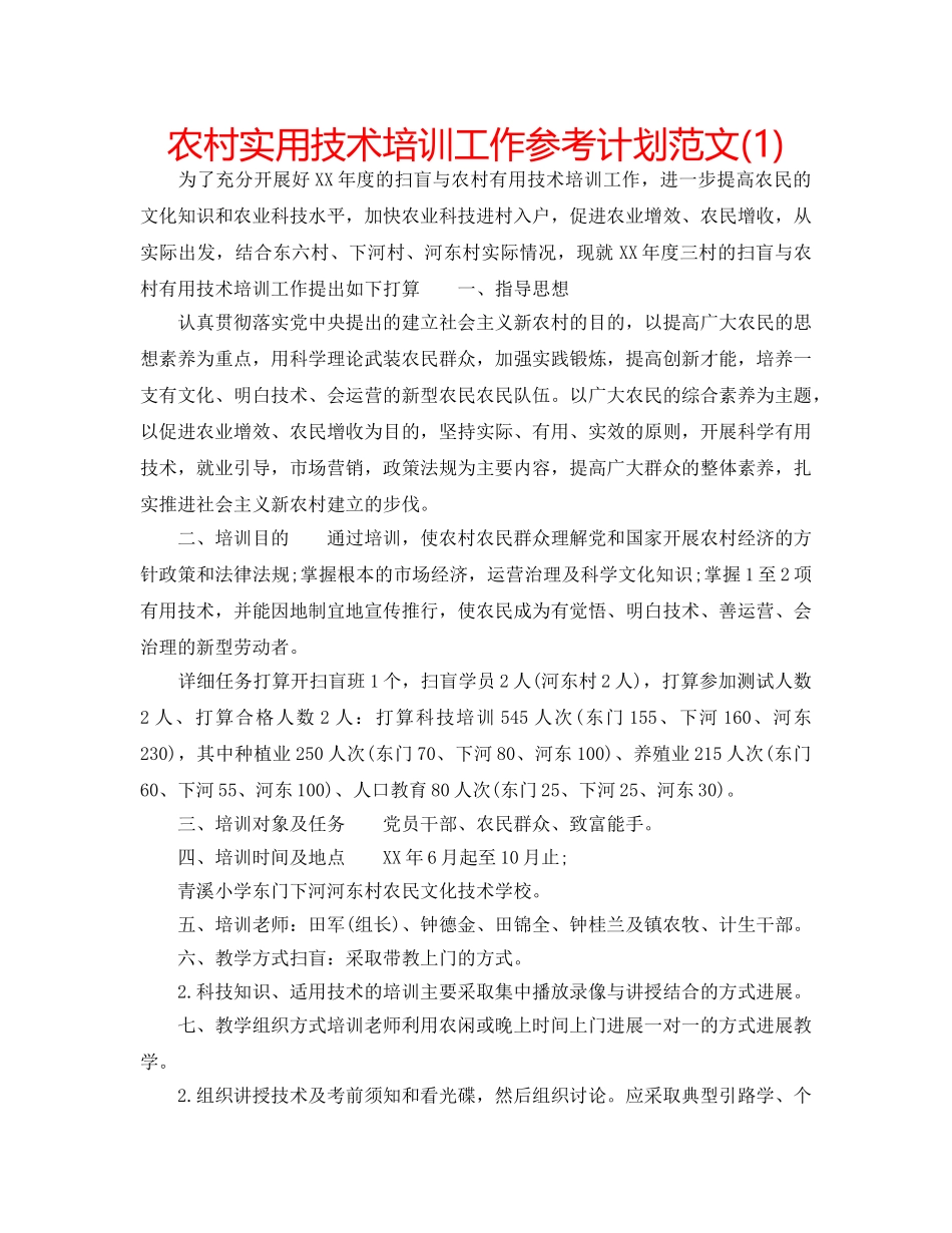 农村实用技术培训工作参考计划范文(1) _第1页
