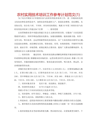 农村实用技术培训工作参考计划范文(1) 