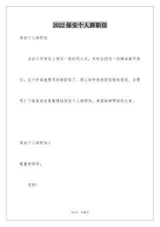 2024保安个人辞职信_5