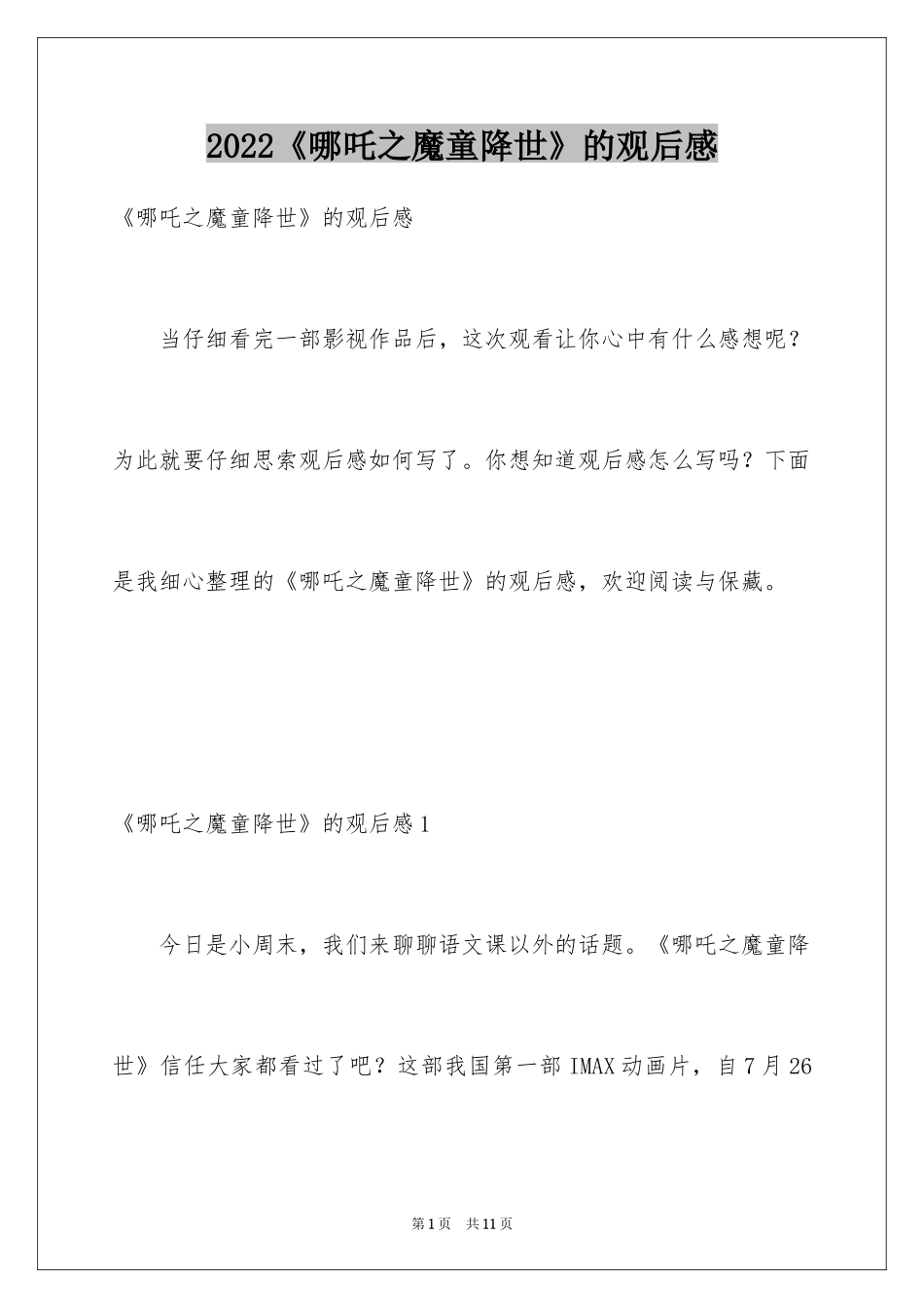 2024《哪吒之魔童降世》的观后感_第1页