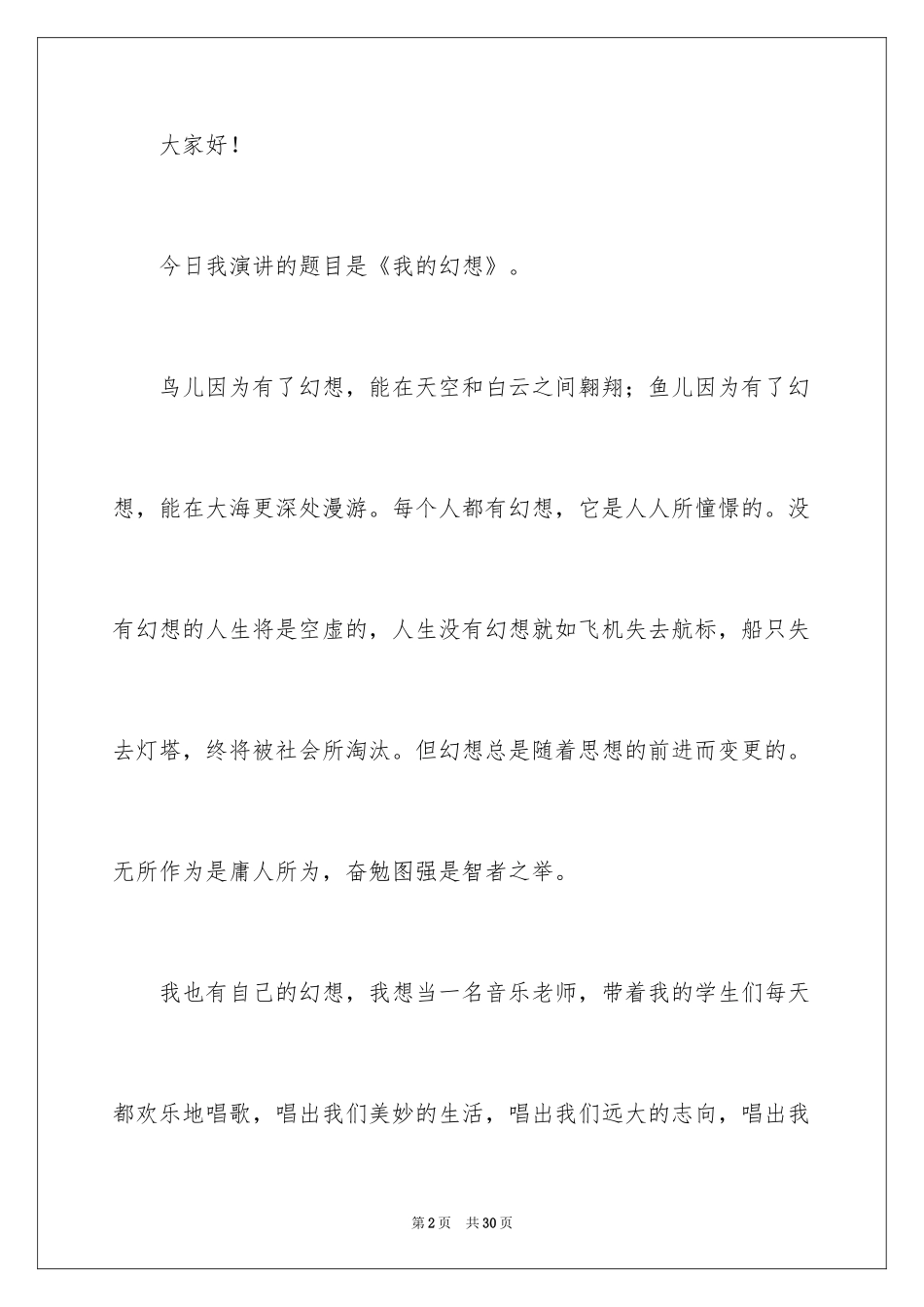 2024以梦想为主题的演讲稿_23_第2页