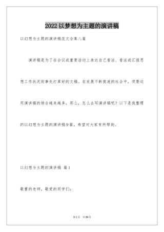 2024以梦想为主题的演讲稿_23