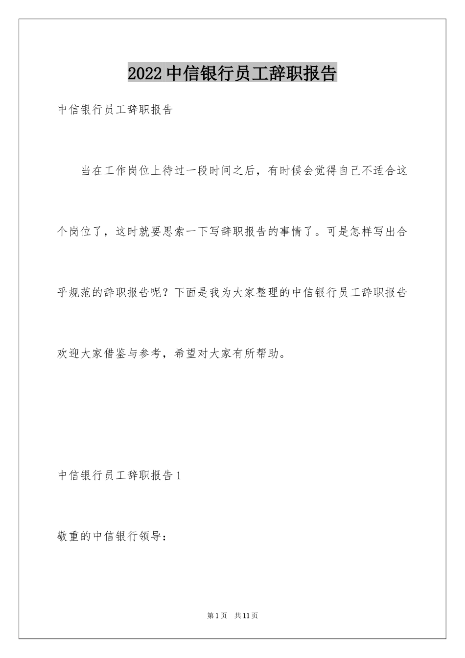 2024中信银行员工辞职报告_第1页