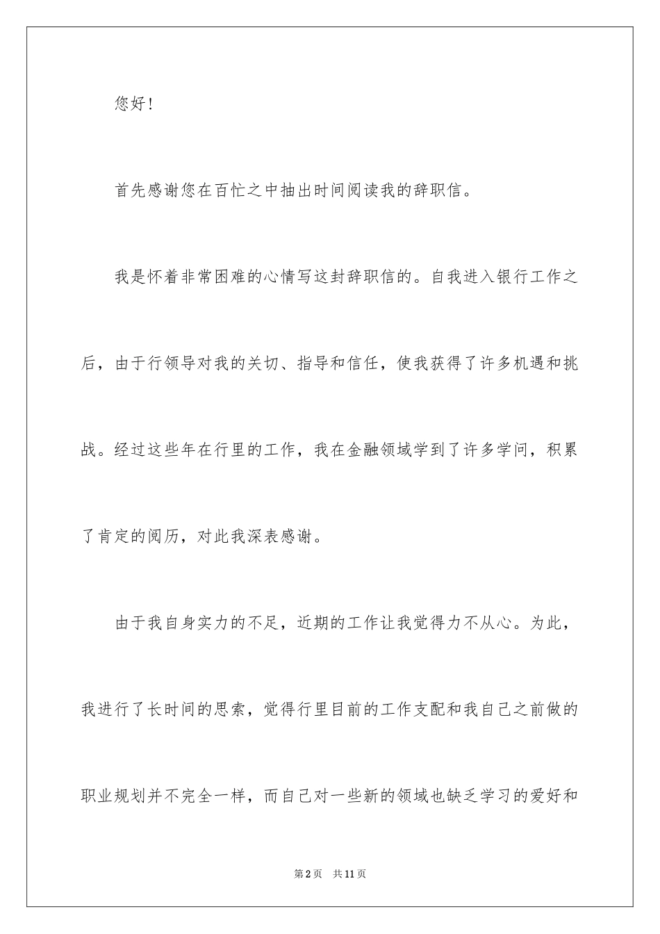 2024中信银行员工辞职报告_第2页