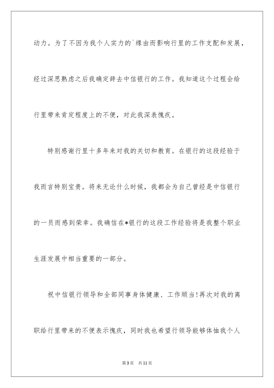2024中信银行员工辞职报告_第3页