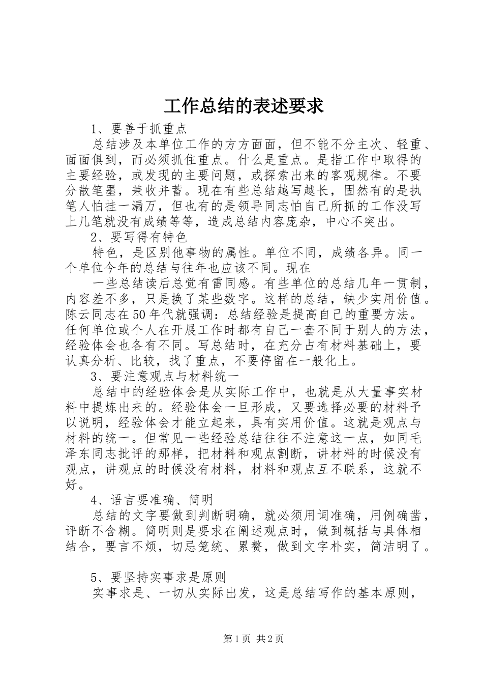 工作总结的表述要求 _第1页