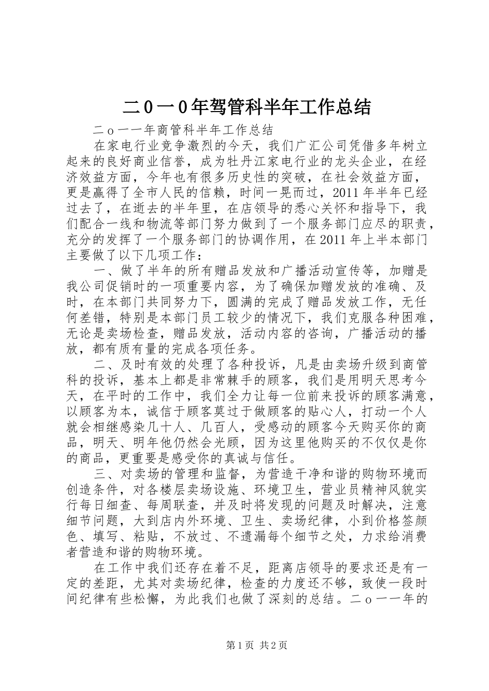 二0一0年驾管科半年工作总结 _第1页