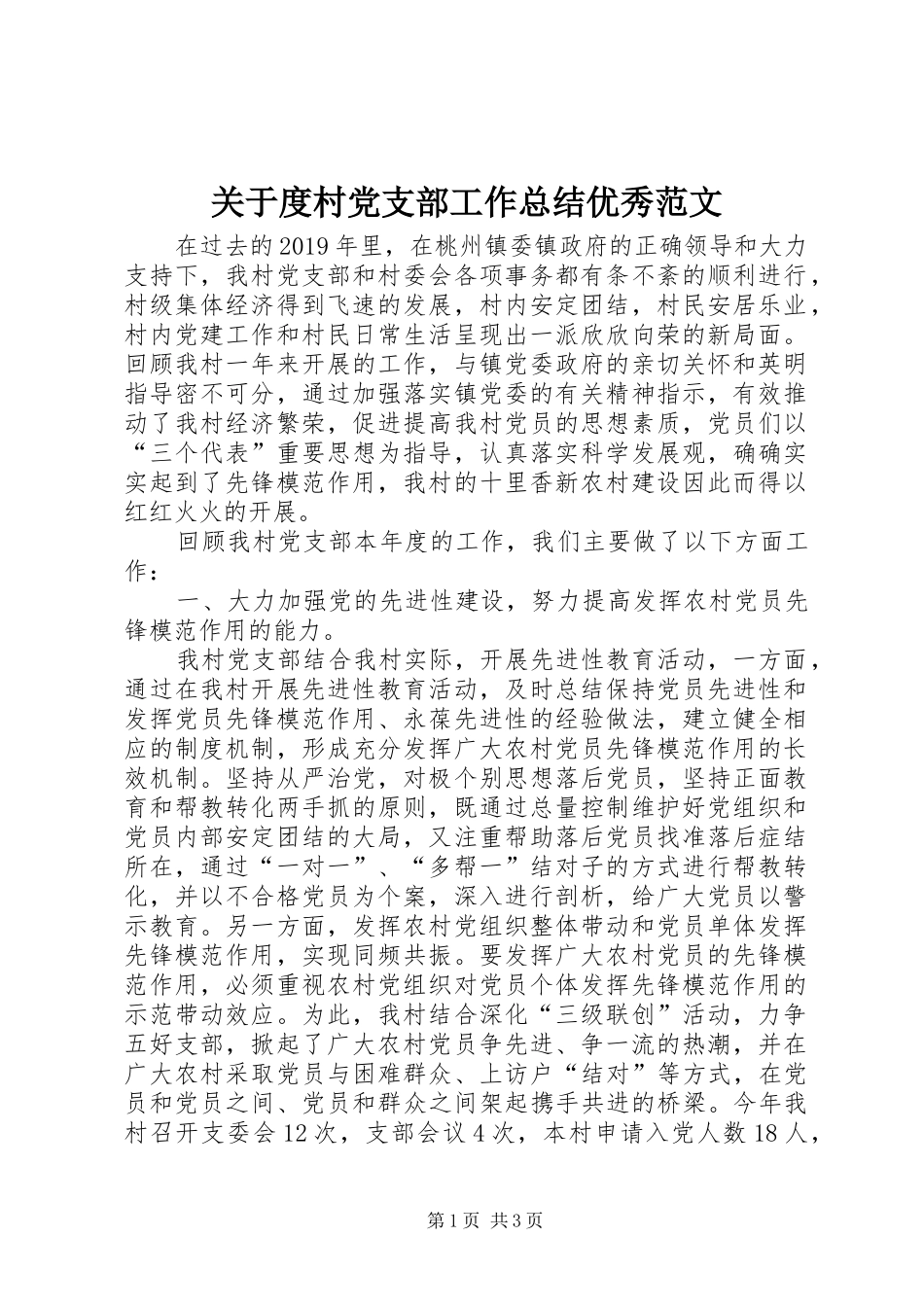 关于度村党支部工作总结优秀范文 _第1页