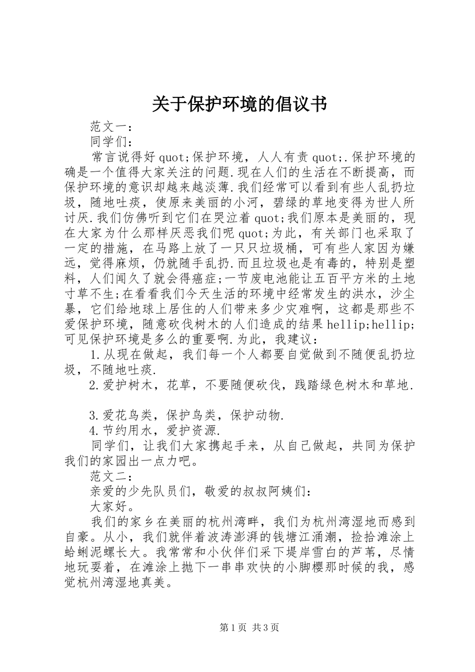 关于保护环境的倡议书 (6)_第1页