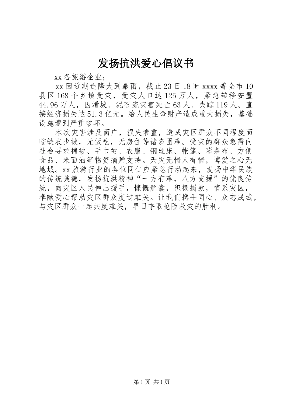 发扬抗洪爱心倡议书_第1页