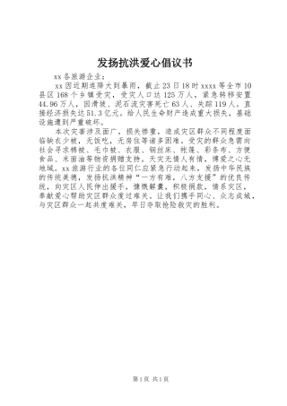 发扬抗洪爱心倡议书