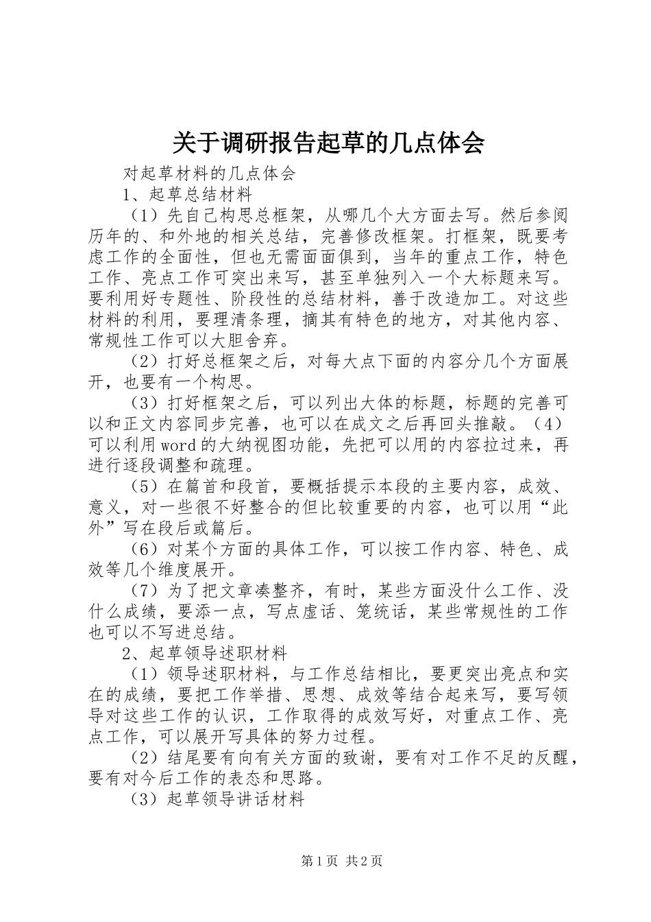 关于调研报告起草的几点体会_第1页