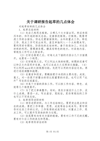 关于调研报告起草的几点体会