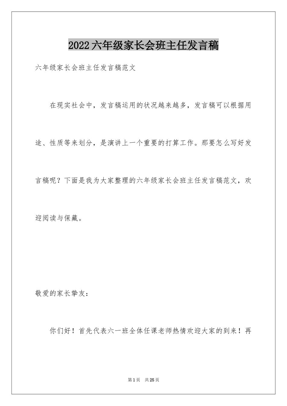 2024六年级家长会班主任发言稿_15_第1页