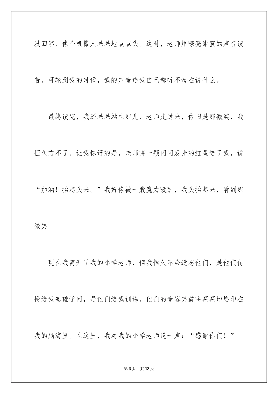 2024回忆我的小学老师作文_第3页