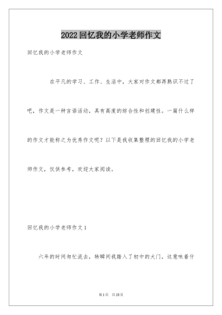 2024回忆我的小学老师作文