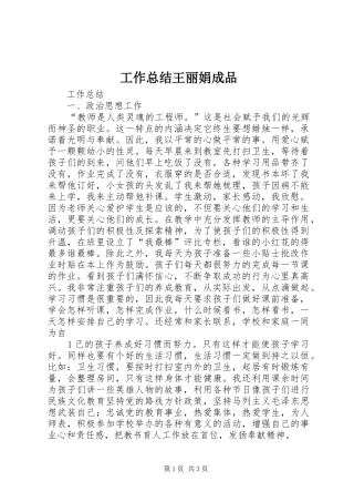 工作总结王丽娟成品 