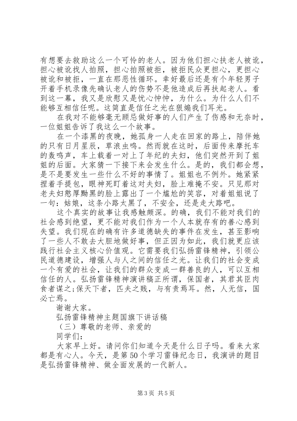 弘扬雷锋精神主题国旗下讲话发言稿_第3页