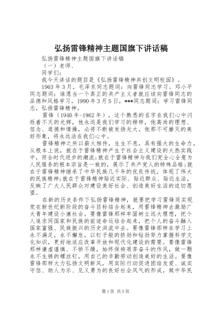 弘扬雷锋精神主题国旗下讲话发言稿