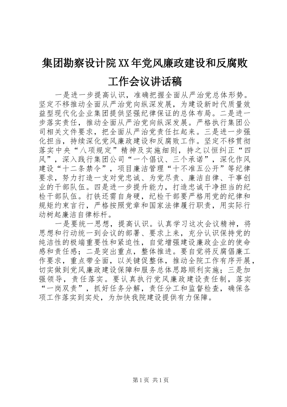 集团勘察设计院XX年党风廉政建设和反腐败工作会议讲话发言稿_第1页