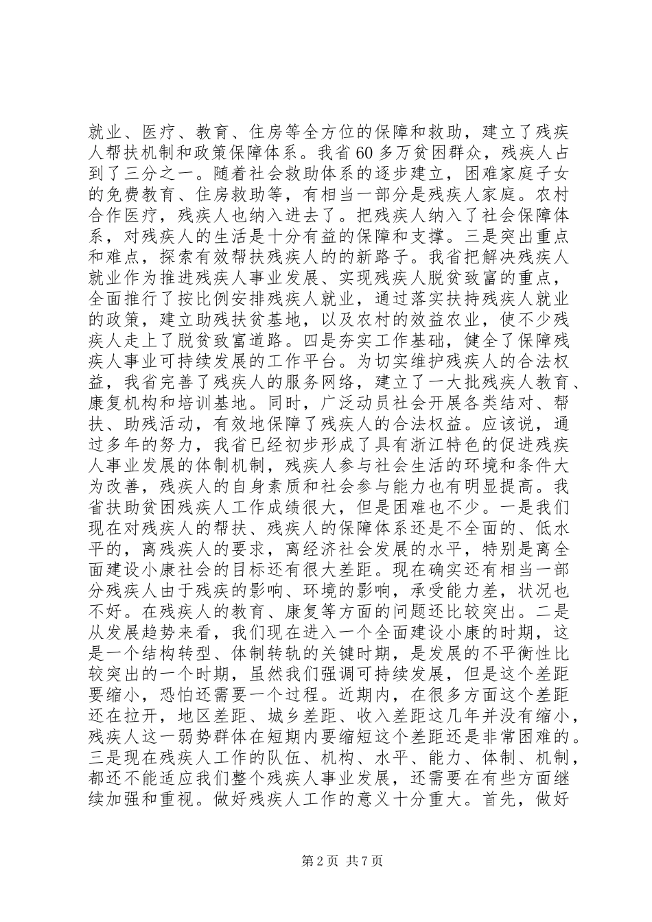 在扶助贫困残疾人工作会议上的讲话发言稿_第2页