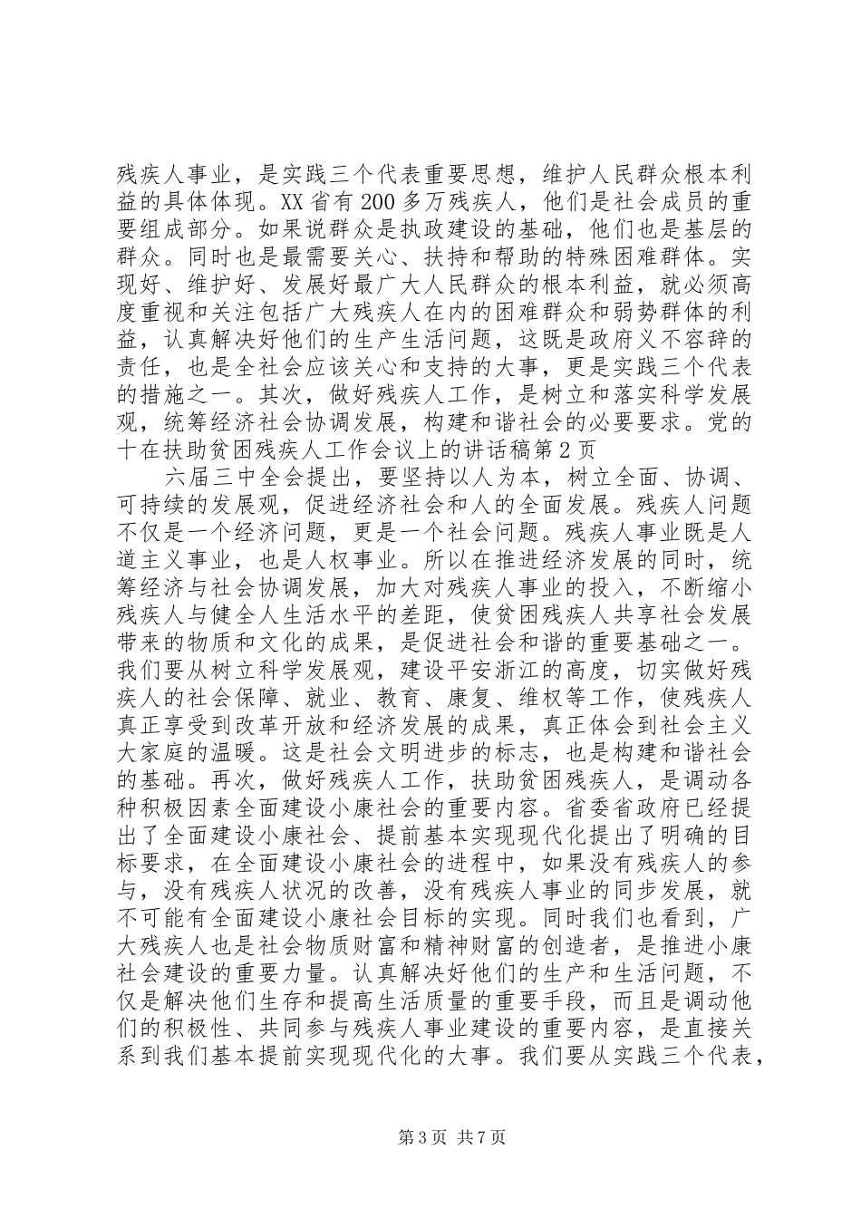 在扶助贫困残疾人工作会议上的讲话发言稿_第3页